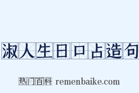 淑人生日口占造句是什么意思的图片